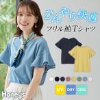 【特別価格 5/19 12時まで】トップス Tシャツ 半袖Tシャツ カットソー 半袖 ハニさら 大きいサイズ 接触冷感 吸水速 Honeys ハニーズ フリル袖Tシャツ