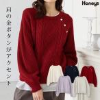 トップス ニット セーター 長袖 大きいサイズ ケーブル編み 片畔編み ゴールドボタン アクリル レディース Honeys ハニーズ 金釦付ケーブル編ニット