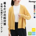 トップス カーディガン 長袖 UVカット ウォッシャブル トッパーカーデ 花粉対策 無地 レディース Honeys ハニーズ 花粉対策トッパーカーデ
