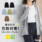 トップス カーディガン 長袖 UVカット 花粉対策 ウォッシャブル 大きいサイズ 花粉リリース加工 レディース Honeys ハニーズ 花粉対策Ｖネックカーディガン