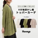 トップス カーディガン ウォッシャブル トッパーカーディガン 透かし編み ニット スカラップ レディース Honeys ハニーズ ８分袖透かし編トッパーカーデ