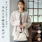 アウター ブルゾン ジャケット 大きいサイズ スエード調 ゆったり ストレッチ 再生ポリエステル ノーカラー レディース Honeys ハニーズ スエードゆるブルゾン