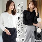 トップス ブラウス 長袖 大きいサイズ オフィス きれいめ 再生ポリエステル フリル リボン 無地 水玉柄 レディース Honeys ハニーズ フリルリボンブラウス