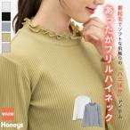 トップス カットソー 長袖 ハニぽか あったか フリル ハイネック ストレッチ 裏起毛 テレコ素材 綿混 レディース Honeys ハニーズ あったかフリルハイネック