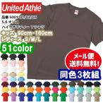Tシャツ 半袖T 半袖 3枚セット 3枚組 メンズ レディース 無地 ユナイテッドアスレ 5.6オンス 5001 OFF 2000円 ポッキリ