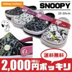 2000円 ポッキリ (送料無料) スヌーピー SNOOPY レディース サンダル 靴 大人 ジュニア ポイント消化 プール 均一