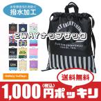 1000円 ポッキリ キッズ ナップサック (ゆうパケ送料無料) 2WAY リュックサック 巾着 子供 女の子 ノンキャラ 学用品 プール プールバッグ