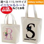 イニシャル トートバッグ 猫 花 フラワー ランチバッグ ハニースマイリーズ オリジナル お揃い プレゼント ギフト キャンバス 1460 A〜M