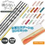 コンビセット 箸 スプーン キッズ キャラクター 音が鳴らない 箸箱 箸セット コンビセット 食洗機対応 子供 キッズ 遠足 学用品