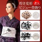 選べる3タイプ！煌き変形ビジュー帯飾り（ｄ２０１６）帯飾り 帯締め 帯留め 浴衣