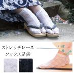 浴衣 足袋 靴下 レディース ストレッチ レース ソックス足袋 夏用足袋(ｄ６９２２)