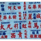  Hong Kong Mini автобус line . табличка ткань Hong Kong место легкий составной материалы Blend ткань примерно 142x90cm