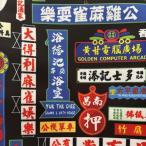 ショッピングイラスト 香港 風景イラスト 防水 生地 手芸 142 x 90 cm