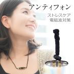 電磁波対策・ストレスにアンティフォン!肩こり 磁気ネックレス つぼ 安眠 に!