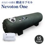 酸素カプセル Nevoton One 1.5気圧 シリコン密閉方式採用 業務用 スポーツジム サロン 整骨院に 高気圧 家庭用 ダイエット 酸素 移動式