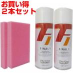 【2本セット】 KeePer Final1 キーパー ファイナル1（ ファイナルワン ） KeePer技研 コーティング [99]