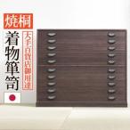 焼桐着物箪笥 10段 桔梗（ききょう�