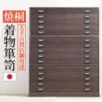 焼桐着物箪笥 15段 桔梗（ききょう�