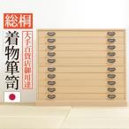 総桐着物箪笥 10段 琴月（きんげつ�
