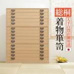 総桐着物箪笥 15段 琴月（きんげつ�
