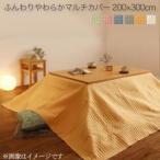 洗える ふんわりやわらか こたつ布団マルチカバー melt メルト マルチカバー 200×300cm[S4][00]