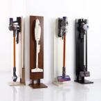 ダイソンやマキタに最適 スティッククリーナースタンド STANNA grain スタンナ グレイン[00]