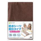 ショッピングパイル地おねしょシート (ケラッタ) 防水シーツ 介護 しっかり巻き込み 90×170cm 全面防水 綿100％ 選べる4色 (ブラウン)