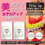 True up トゥルーアップ サプリメント 60粒×2袋セット バストケア