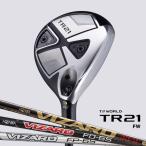 [半額以下] 本間ゴルフ フェアウェイウッド T//WORLD TR21 FW VIZARD FD / FP ツアーワールド FW ホンマ HONMA GOLF