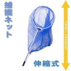 送料B商品 伸縮式 多目的 捕獲 ネット