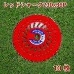 レッドシャーク チップソー 230×36P 10枚 刈払機 草刈り