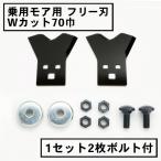 草刈機 替刃 乗用モア フリー刃 新形状 Wカット70 黒 1組2枚 ボルト付 日本製 ラビットモア