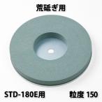 キング 丸砥石 GC#150 荒砥石 新興ホームスカッター STD-180E用