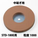 キング 丸砥石 KD#1000 中砥石 新興ホームスカッター STD-180E用