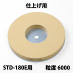 新興 ホームスカッター STD-180E用 仕上砥 #6000 替え砥石