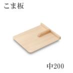 こま板 取手付き 中 200mm×245mm スプ