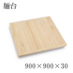 家庭用 麺台 900 そば打ち道具 大型