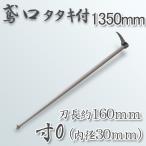 送料B 鳶口 タタキ付 鳶寸0 内径30mm×全長約160mm 1350mm樫柄付