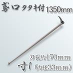 鳶口 タタキ付 鳶寸1  内径33mm×全長約170mm 1350mm樫柄付 大型商品配送A