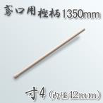 送料B 鳶口 鳶樫柄1350mm 寸4 内径42mm 用 柄のみ