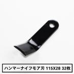 ハンマーナイフモア 替刃 オーレック・共立 共立 HR550 HR531 HR532　32枚 ブルモアー