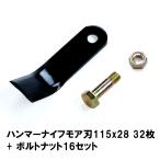 ハンマーナイフモア 替刃 32枚 オーレック・共立 HR550 HR531 HR532 110mm×28mm +ボルトナット16セット ブルモアー