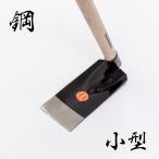 送料B 平鍬 鋼付 小型 菜園鍬 日本製 雄鹿 ハガネ1050mm 椎柄付 63度