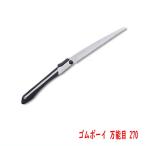 園芸 鋸  シルキー ＧＯＭＢＯＹ ゴムボーイ 万能目 270mm 剪定