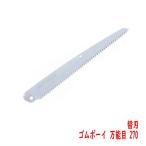 園芸 鋸  シルキー ＧＯＭＢＯＹ ゴムボーイ 万能目 270mm 替刃 剪定
