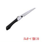 園芸 鋸  シルキー ＧＯＭＢＯＹ ゴムボーイ 荒目 210mm 剪定