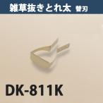 雑草抜き ごそっととれ太専用 替刃 DK-811K