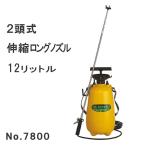 フルプラ　プレッシャー式噴霧器12L　No.7800 ２頭式伸縮ロングノズル