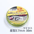 草刈り機 刈払機 ナイロンコード アルミ含有 星 ツイスト30m
