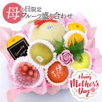 母の日 フルーツギフト 果物 盛り合わせ 花 ソープフラワー りんご ギフト 贈答 プレゼント 記念日 誕生日 期間限定 メッセージカード[母の日フルーツ盛りC]